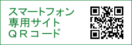 スマートフォン専用サイトQRコード